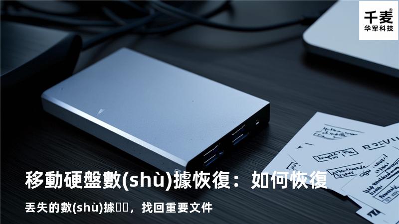 移動硬盤數(shù)據恢復：如何恢復丟失的數(shù)據，找回重要文件